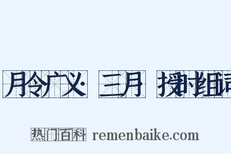 月令广义·三月·授时组词是什么意思的图片